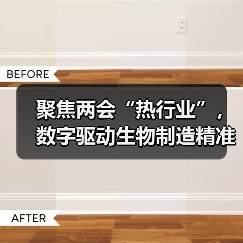 聚焦两会“热行业”,数字驱动生物制造精准研发(图3) 聚焦两会“热行业”,数字驱动生物制造精准研发(图3)