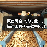 聚焦两会“热行业”，探讨工程机械数字化升级思路 - 诺云路远科技资讯网