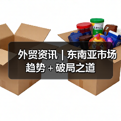 外贸资讯 | 东南亚市场趋势＋破局之道 - 诺云路远科技资讯网
