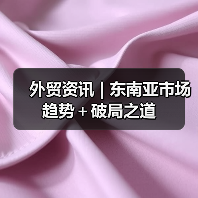 外贸资讯 | 东南亚市场趋势+破局之道(图2) 外贸资讯 | 东南亚市场趋势+破局之道(图2)