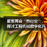 聚焦两会“热行业”，探讨工程机械数字化升级思路(图3)