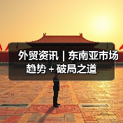 外贸资讯 | 东南亚市场趋势+破局之道(图3) 外贸资讯 | 东南亚市场趋势+破局之道(图3)
