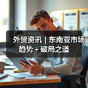 外贸资讯 | 东南亚市场趋势+破局之道(图4) 外贸资讯 | 东南亚市场趋势+破局之道(图4)