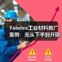 Yandex工业材料推广案例：无从下手到开疆拓境，选对了也许没那么难 - 诺云路远科技资讯网