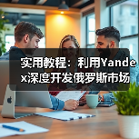 实用教程:利用Yandex深度开发俄罗斯市场(图2) 实用教程:利用Yandex深度开发俄罗斯市场(图2)