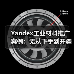 Yandex工业材料推广案例:无从下手到开疆拓境,选对了也许没那么难(图4) Yandex工业材料推广案例:无从下手到开疆拓境,选对了也许没那么难(图3)