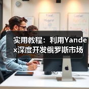 实用教程:利用Yandex深度开发俄罗斯市场(图3) 实用教程:利用Yandex深度开发俄罗斯市场(图3)