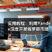 实用教程:利用Yandex深度开发俄罗斯市场(图4) 实用教程:利用Yandex深度开发俄罗斯市场(图4)