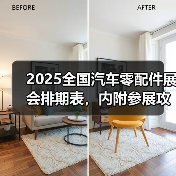 2025全国汽车零配件展会排期表，内附参展攻略，助力提早布局！(图1)