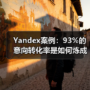 Yandex案例:93%的意向转化率是如何炼成的(图1) Yandex案例:93%的意向转化率是如何炼成的(图1)