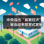 中央提出“首发经济”，展会迎来爆发式发展！ - 诺云路远科技资讯网
