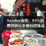 Yandex案例:93%的意向转化率是如何炼成的(图2) Yandex案例:93%的意向转化率是如何炼成的(图2)