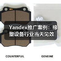 Yandex推广案例：橡塑设备行业当天见效 - 诺云路远科技资讯网