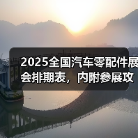 2025全国汽车零配件展会排期表，内附参展攻略，助力提早布局！ - 诺云路远科技资讯网