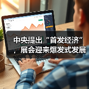 中央提出“首发经济”,展会迎来爆发式发展!(图3) 中央提出“首发经济”,展会迎来爆发式发展!(图2)