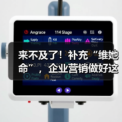 来不及了！补充“维她命”，企业营销做好这三点(图2)