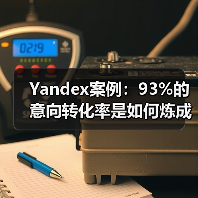 Yandex案例：93%的意向转化率是如何炼成的 - 诺云路远科技资讯网