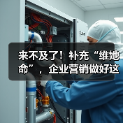 来不及了！补充“维她命”，企业营销做好这三点 - 诺云路远科技资讯网