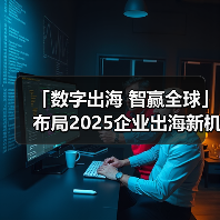 「数字出海 智赢全球」布局2025企业出海新机遇--淄博站(图1) 「数字出海 智赢全球」布局2025企业出海新机遇--淄博站(图1)