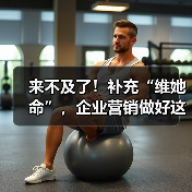 来不及了！补充“维她命”，企业营销做好这三点(图4)