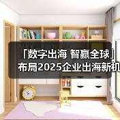 「数字出海 智赢全球」布局2025企业出海新机遇--淄博站(图4) 「数字出海 智赢全球」布局2025企业出海新机遇--淄博站(图4)