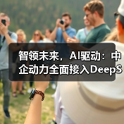 智领未来,AI驱动:中企动力全面接入DeepSeek大模型(图1) 智领未来,AI驱动:中企动力全面接入DeepSeek大模型(图1)
