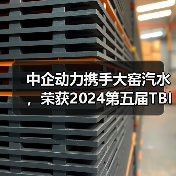中企动力携手大窑汽水,荣获2024第五届TBI杰出品牌创新奖(图1) 中企动力携手大窑汽水,荣获2024第五届TBI杰出品牌创新奖(图1)