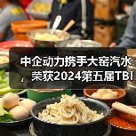 中企动力携手大窑汽水,荣获2024第五届TBI杰出品牌创新奖(图2) 中企动力携手大窑汽水,荣获2024第五届TBI杰出品牌创新奖(图2)