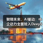 智领未来,AI驱动:中企动力全面接入DeepSeek大模型(图3) 智领未来,AI驱动:中企动力全面接入DeepSeek大模型(图3)