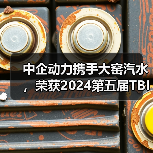 中企动力携手大窑汽水，荣获2024第五届TBI杰出品牌创新奖 - 诺云路远科技资讯网