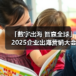 「数字出海 智赢全球」2025企业出海营销大会——东莞站 圆满落幕!(图2) 「数字出海 智赢全球」2025企业出海营销大会——东莞站 圆满落幕!(图2)
