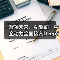 智领未来,AI驱动:中企动力全面接入DeepSeek大模型(图4) 智领未来,AI驱动:中企动力全面接入DeepSeek大模型(图4)
