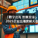 「数字出海 智赢全球」2025企业出海营销大会——东莞站 圆满落幕!(图3) 「数字出海 智赢全球」2025企业出海营销大会——东莞站 圆满落幕!(图3)