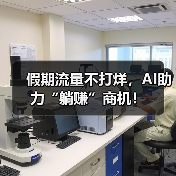 假期流量不打烊,AI助力“躺赚”商机!(图3) 假期流量不打烊,AI助力“躺赚”商机!(图3)