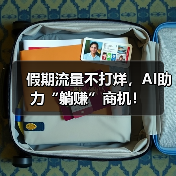 假期流量不打烊，AI助力“躺赚”商机！ - 诺云路远科技资讯网