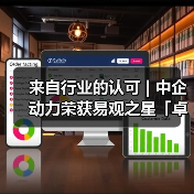 来自行业的认可 | 中企动力荣获易观之星「卓越数智化服务商」奖(图1) 来自行业的认可 | 中企动力荣获易观之星「卓越数智化服务商」奖(图1)