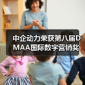 中企动力荣获第八届DMAA国际数字营销奖(图1) 中企动力荣获第八届DMAA国际数字营销奖(图1)