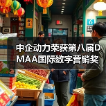 中企动力荣获第八届DMAA国际数字营销奖(图2) 中企动力荣获第八届DMAA国际数字营销奖(图2)