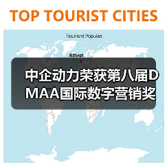 中企动力荣获第八届DMAA国际数字营销奖(图3) 中企动力荣获第八届DMAA国际数字营销奖(图3)