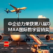 中企动力荣获第八届DMAA国际数字营销奖 - 诺云路远科技资讯网