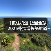 「抓住机遇 货通全球」2025外贸增长新航道--长春站(图1) 「抓住机遇 货通全球」2025外贸增长新航道--长春站(图1)