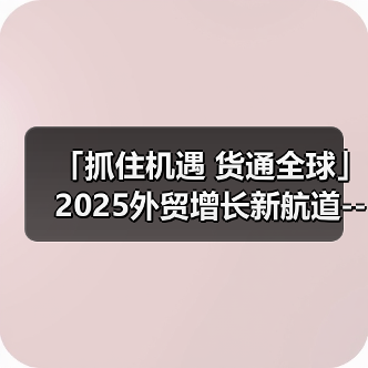 「抓住机遇 货通全球」2025外贸增长新航道--长春站 - 诺云路远科技资讯网