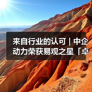 来自行业的认可 | 中企动力荣获易观之星「卓越数智化服务商」奖(图4) 来自行业的认可 | 中企动力荣获易观之星「卓越数智化服务商」奖(图4)