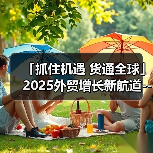 「抓住机遇 货通全球」2025外贸增长新航道--长春站(图4) 「抓住机遇 货通全球」2025外贸增长新航道--长春站(图4)