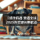 「抓住机遇 货通全球」2025外贸增长新航道--长春站(图3) 「抓住机遇 货通全球」2025外贸增长新航道--长春站(图3)