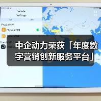 中企动力荣获「年度数字营销创新服务平台」奖项 - 诺云路远科技资讯网