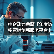 中企动力荣获「年度数字营销创新服务平台」奖项(图1) 中企动力荣获「年度数字营销创新服务平台」奖项(图1)