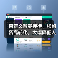 自定义智能接待,强留资高转化,大幅降低人工成本!(图2) 自定义智能接待,强留资高转化,大幅降低人工成本!(图2)