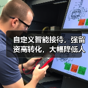 自定义智能接待,强留资高转化,大幅降低人工成本!(图1) 自定义智能接待,强留资高转化,大幅降低人工成本!(图1)