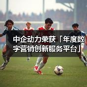 中企动力荣获「年度数字营销创新服务平台」奖项(图4) 中企动力荣获「年度数字营销创新服务平台」奖项(图4)